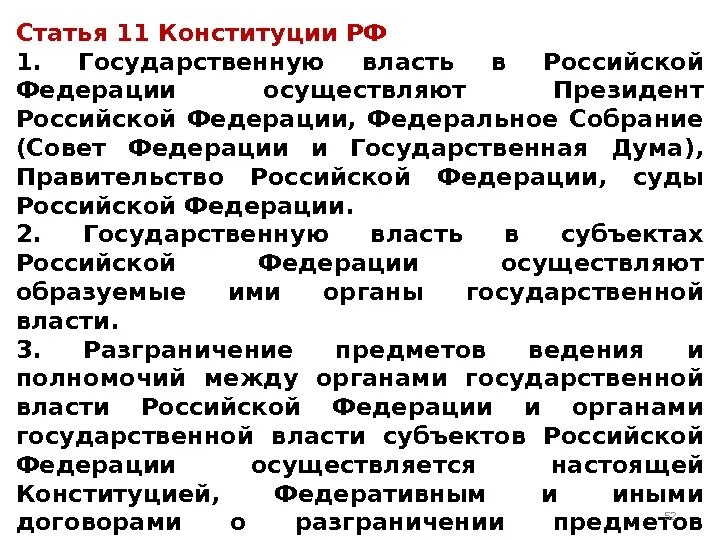 Государственную власть в россии осуществляют выбрать. Ст 11 Конституции. Государственную власть в РФ осуществляют согласно Конституции. Статья 11 Конституции РФ схема государственная власть. Конституция статья 11 схема.