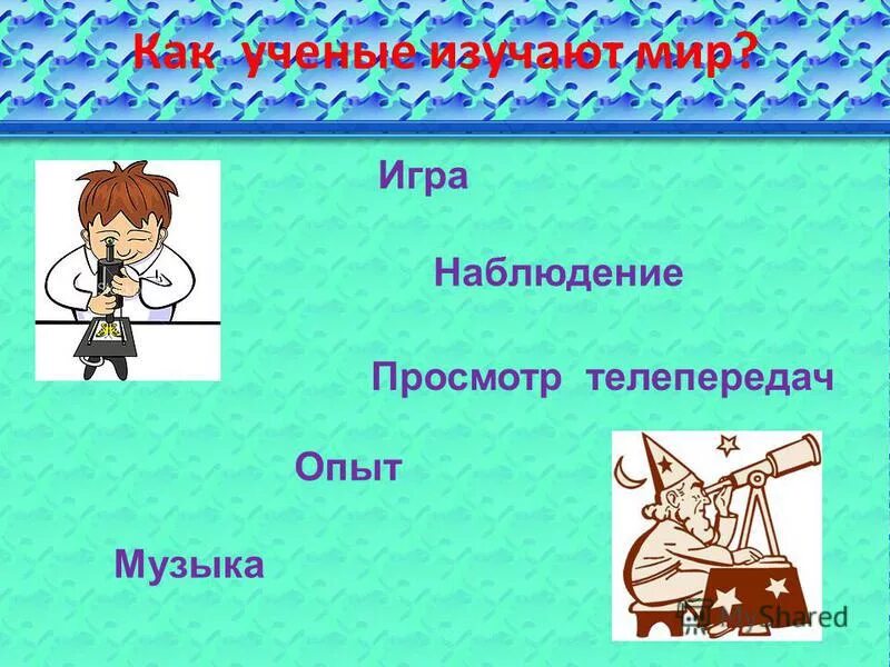 Изучаю мир вокруг мартинкова. Картинки изучаю мир занятия дети. Изучаю мир науки 2 класс. Проект знание сила окружающий мир. Книга изучаю мир вокруг 5-6 страницы.