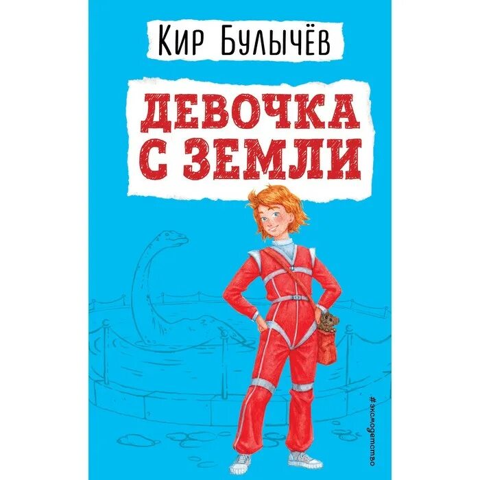 Булычев девочка. Девочка с земли. Девочка с щемои. Девочка с планеты земля к.Булычев.