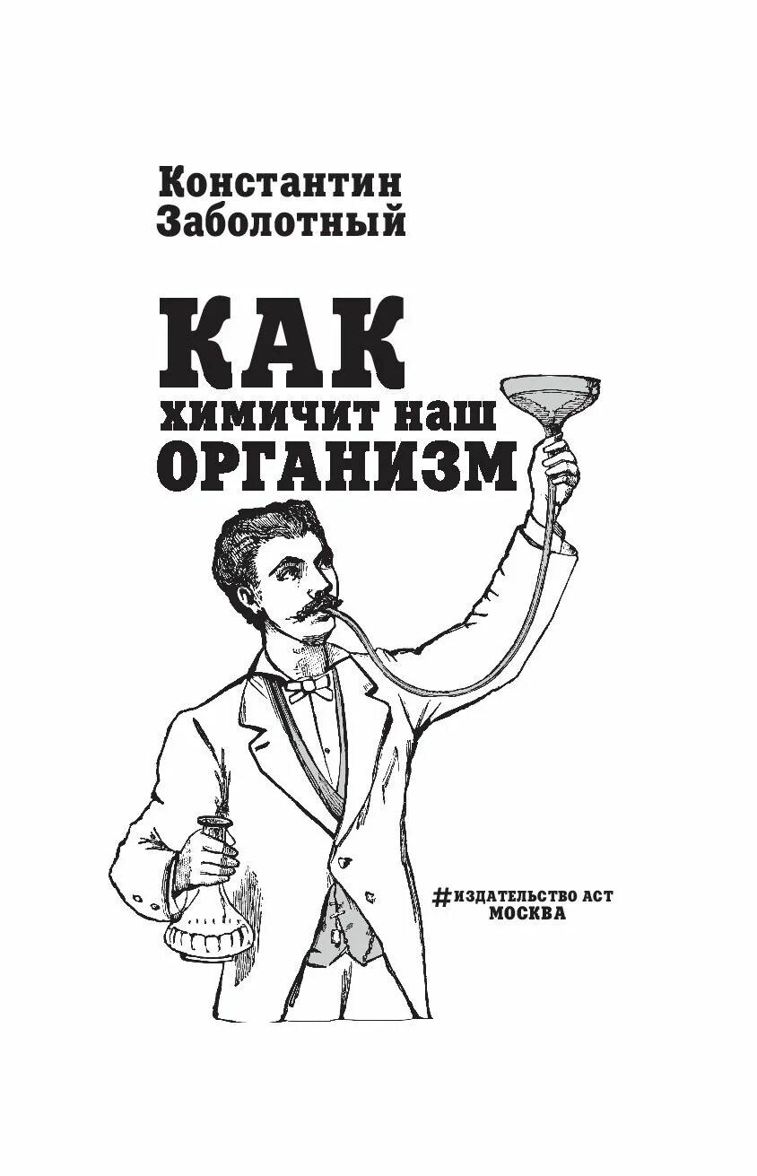 Издательство принцип. Константин Заболотный как химичит наш организм. Как химичит наш организм книга. Как химичит наш организм принципы правильного. Заболотный книги.