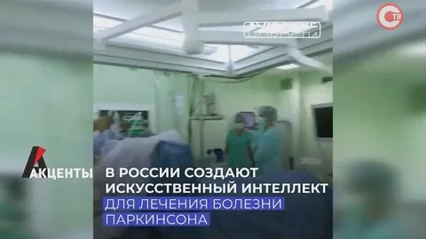 Болезнь паркинсона операция