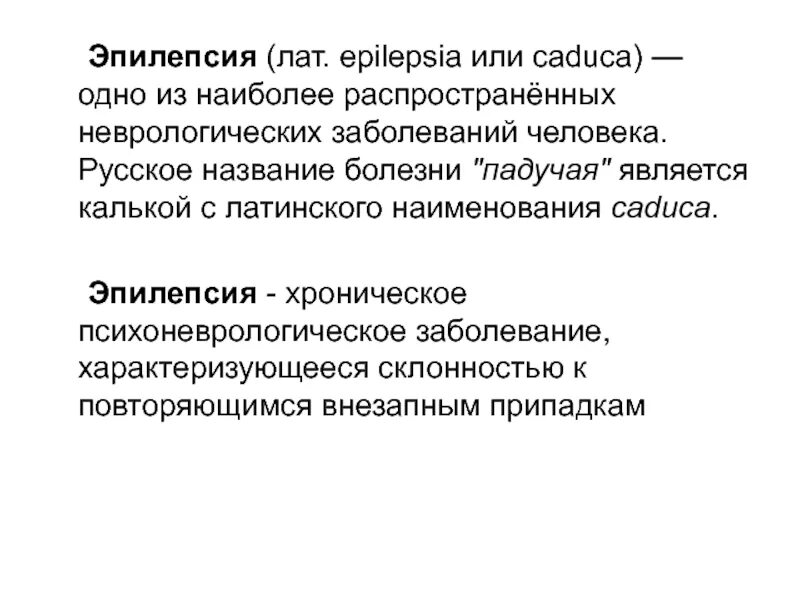 Патогенез эпилепсии. Эпилепсия участок мозга. Эпилептический припадок симптомы. Epilepsia на руси называлась падучая немочь. Плакат эпилепсия.