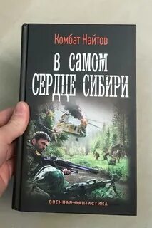 Читать книгу комбата найтова