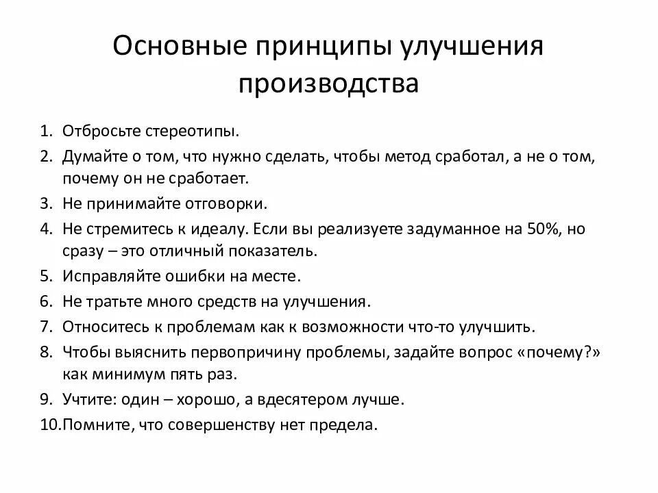 Принцип улучшения. Принципы и методы бережливого производства. основные принципы бережливого производства. история бережливого производства. ключевые принципы бережливого производства.