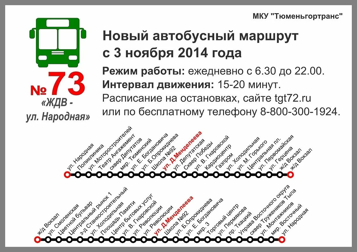 На какой маршрутке доехать до жд вокзала. Маршрут 73 автобуса Тюмень. 73 Маршрутка Тюмень маршрут. Автобусы и маршрутки Тюмени. Маршрут движения автобуса 73 Тюмень.