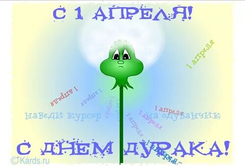 Числа день дурака