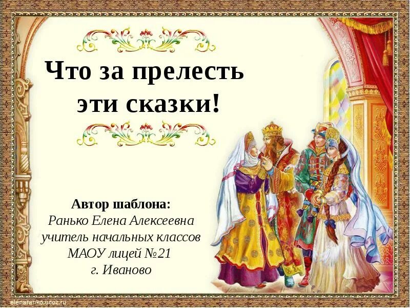 Добро и зло в русскинародных сказках. Что запрелисть эти сказки. Павел оринянский иллюстрации руслан и людмила. Ну что за прелесть. Цитаты по сказкам пушкина.