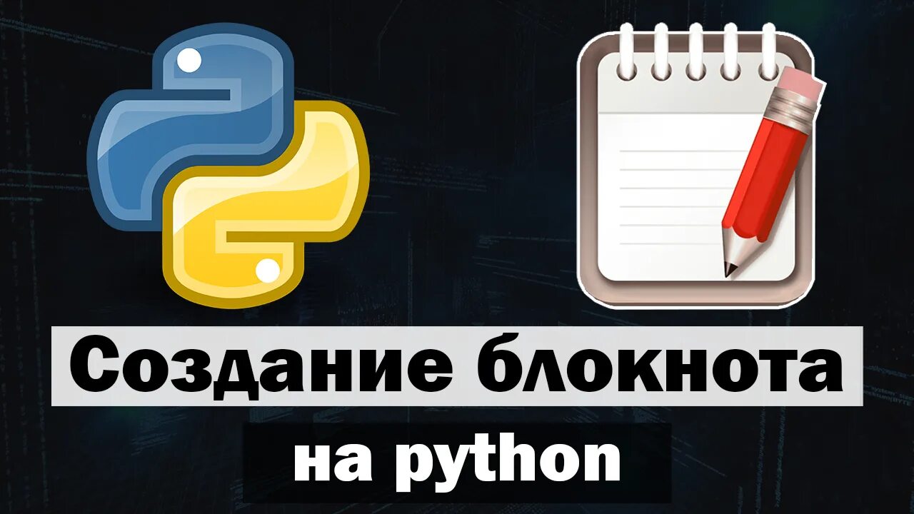 Питон блокнот. Текстовый редактор блокнот. Текстовой редактор блокнот на питоне. Записная книжка Python. Блокнот Python блокнот.