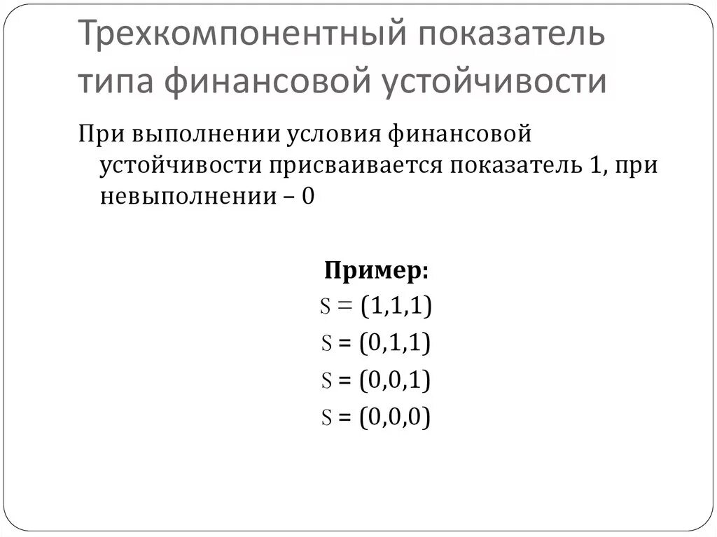 Финансовый тип c. Трехкомпонентный показатель типа фин устойчивости. Трёхкомпонентный показатель финансовой устойчивости. Трехкомпонентный показатель финансовой устойчивости формула. Трехкомпонентный показатель типа финансовой устойчивости.