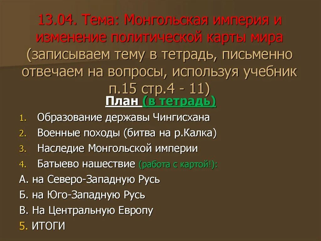 Монгольская империя конспект урока 6 класс. Презентация по теме монгольская Империя. Монгольская Империя параграф 15. Монгольская Империя и изменение политической карты.