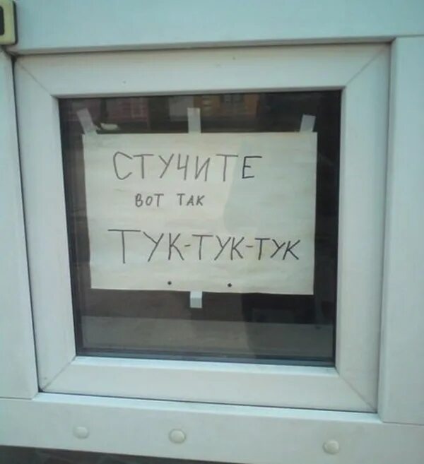 Тук тук стучит быстрей. Смешные надписи. вывеска стучите. смешные надписи на дверь. смешные надписи на окнах.
