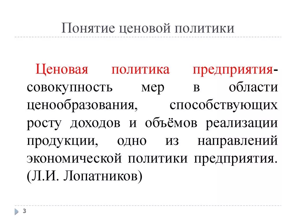 Понятие ценовой политики предприятия. Ценовая политика компании. Составляющие ценовой политики. Ценовая политика предприятия.