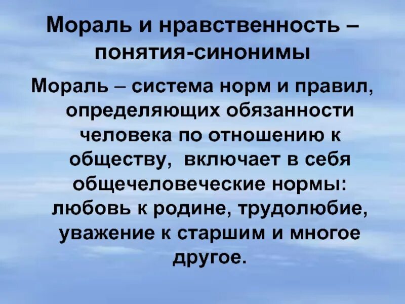 Синонимом понятия социальные является. Нравственность синоним. мораль и нравственность. нравственные понятия. понятие нравственность.