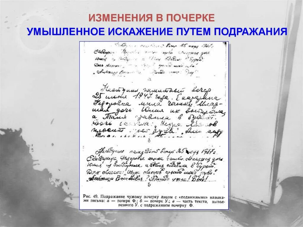 Изменения в почерке умышленное искажение путем подражания. Умышленное изменение почерка. Изменения в почерке путем подражания. Способы изменения почерка. Система почерка