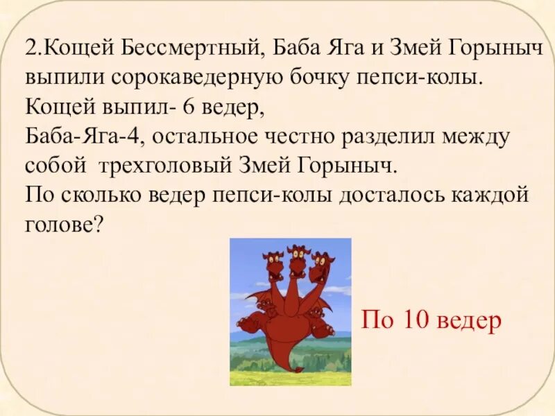 Кощей Бессмертный баба Яга и змей Горыныч выпили бочку пепси колы. Баба Яга Кощей Бессмертный и змей Горыныч. Баба Яга змей Горыныч Кощей. Про бабу Ягу, Кощея Бессмертного и змея Горыныча..