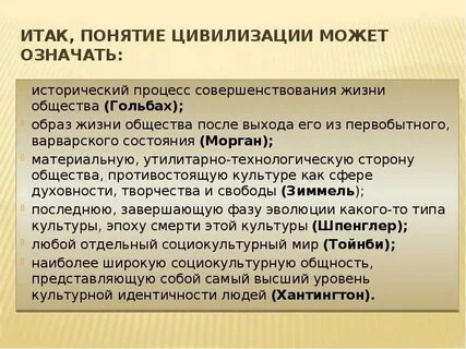 Понятие и определение цивилизации