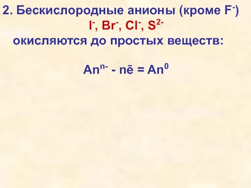 В бескислородных условиях живет. Анион бескислородной кислоты. Бескислородные анионы примеры. Бескислородные анионы в низшей степени. Анионы на аноде безкислородные.