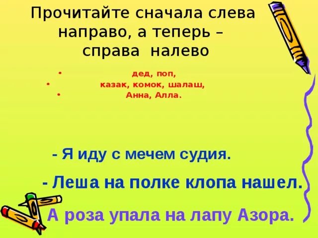 Какое личное местоимение читается одинаково слева направо. Слева направо справа налево. Текст справа налево. Слова которые читаются одинаково слева направо и справа налево. Слова, которые читаем и справа налево.