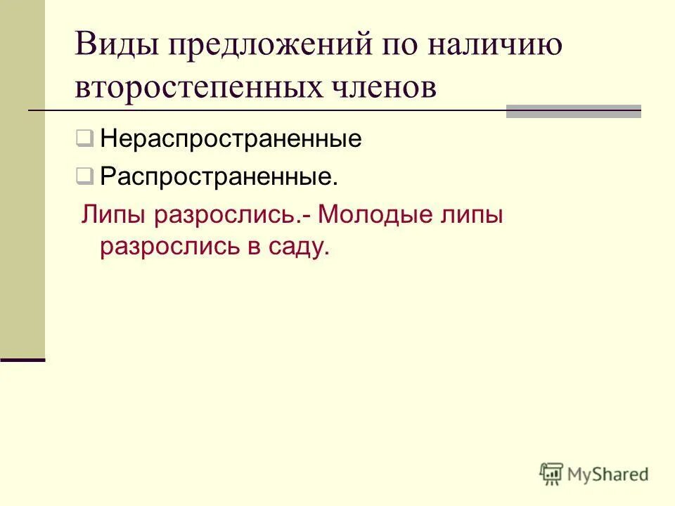 Предложения по наличию второстепенных членов предложения. По наличию второстепенных членов предложения бывают. По наличию второстепенных членов примеры. Распространенные и нераспространенные определения. К группе предложений по наличию второстепенных членов относятся.