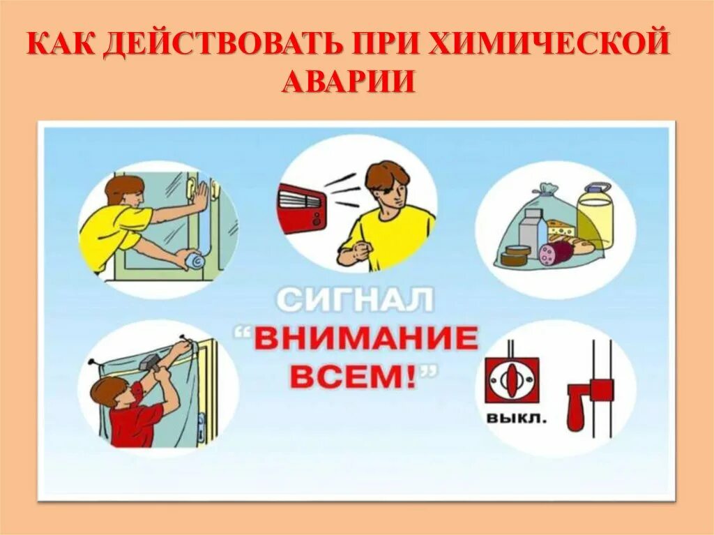 Поведение химических веществ. Поведение при химической аварии. Безопасное поведение при химических катастрофах. Правила безопасности при химической аварии. Безопасное поведение при хим аварии.