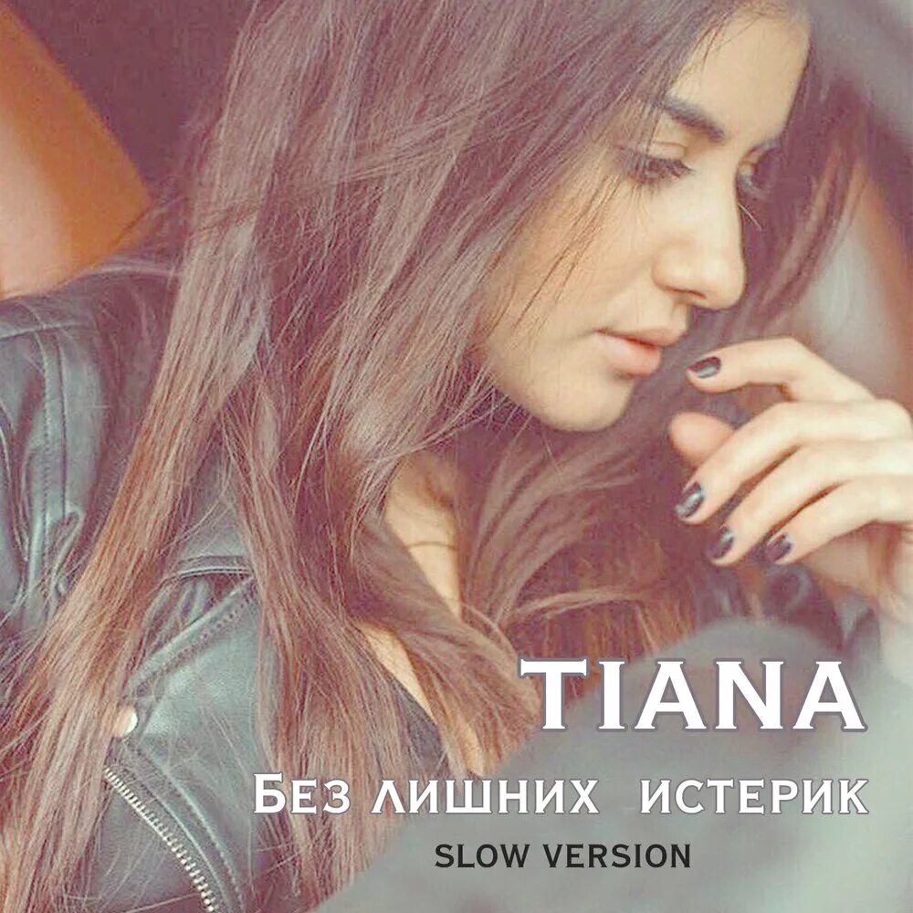 Фогель истеричка слушать. Tiana без лишних истерик. Tiana певица. Tiana певица шепотом. Истерика мп3.