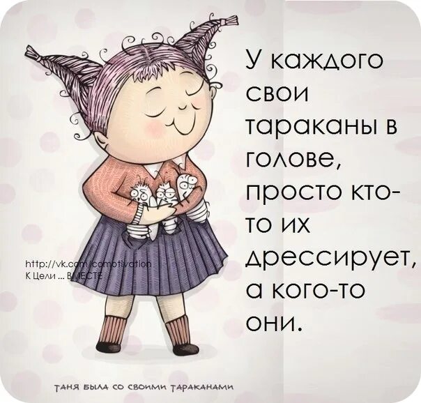 В голове бывший. У каждого свои тараканы в голове. цитаты про танюшу. смешные высказывания про тараканов в голове. афоризмы про тараканов в голове.