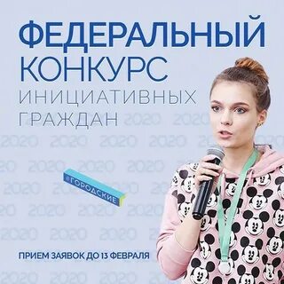 Всероссийский конкурс для инициативных жителей страны