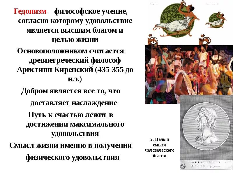 Философия наслаждения
