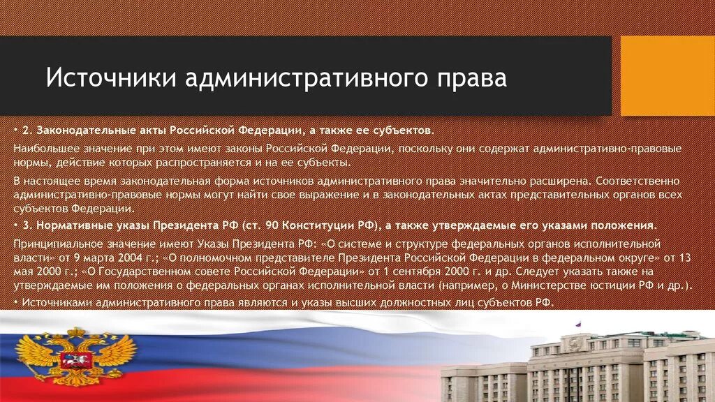 Указы президента административное право. Административное право источники.