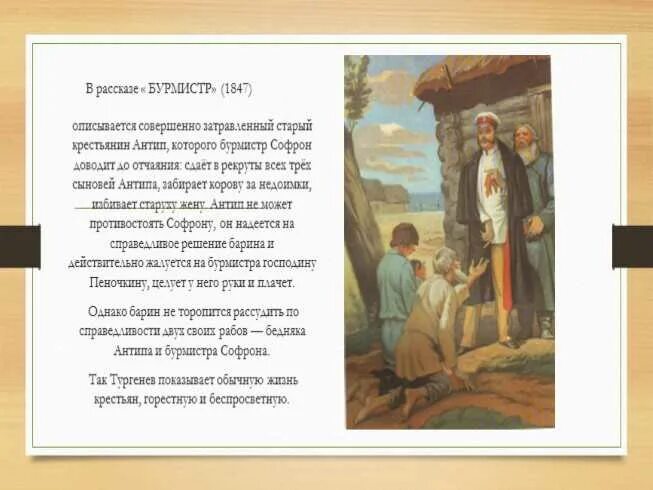 Тургенев Записки охотника Бурмистр. Бурмистр Тургенев краткое. Бурмистр Тургенев краткое содержание. Живописные портреты русских крестьян. Сайт бурмистр