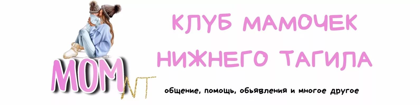 Группа мамочек. Клуб мам. Группы мамочек в ВК. Форум мам. Сообщество мама вк