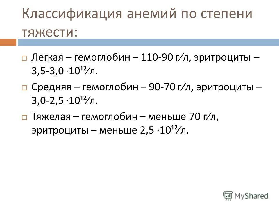 анемия степень тяжести классификация. жда степени тяжести по уровню гемоглобина. анемия 1 степени у ребенка. степени тяжести анемии по гемоглобину у женщин. анемия 1 степени у ребенка.