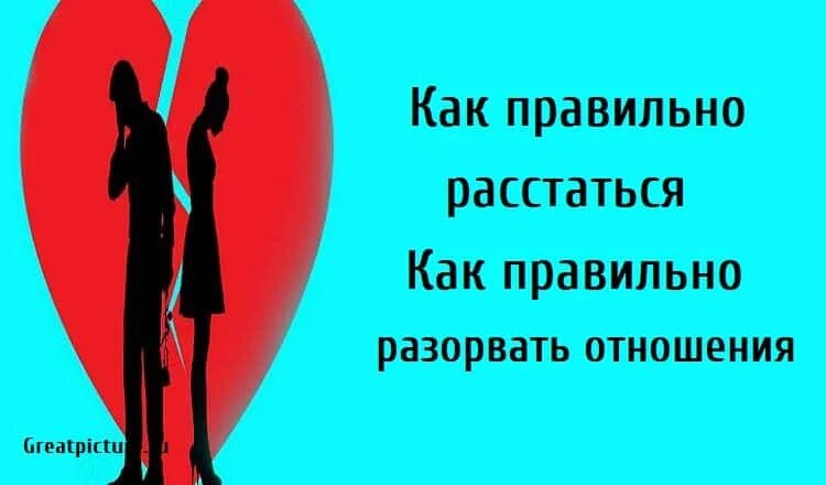 Как правильно расстаться. Расставайтесь правильно. Как грамотно развестись. Расставаться как пишется правильно. Расстается как писать