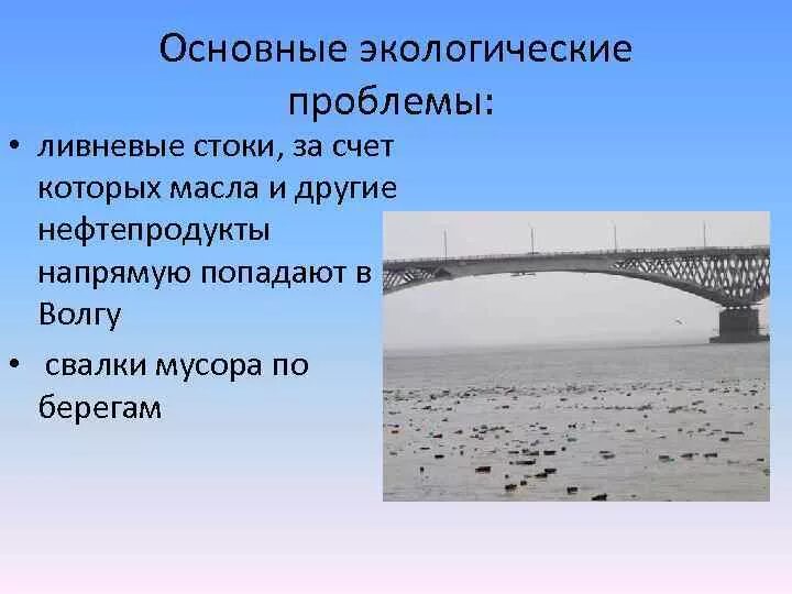 Основные экологические проблемы франции. Основные экологические проблемы. Экологические проблемы Волги. Пути решения экологической проблемы реки Волги. Причины загрязнения реки Волга.