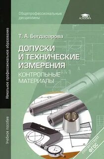 Метрология и технические измерения