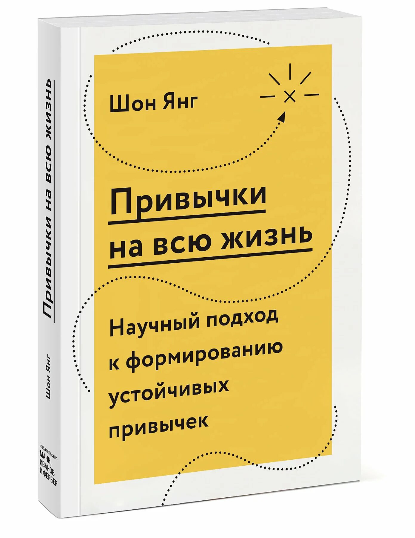 Шон янг привычки. Книга про привычки. привычки на всю жизнь. привычки на всю жизнь шон. полезные привычки книжка.