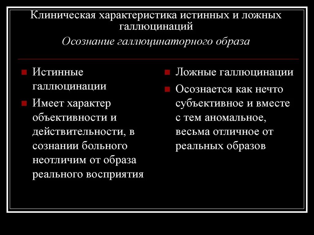 Истинные и ложные галлюцинации. Галлюцинации, их классификация. Галлюцинации характеристика. Истинные зрительные галлюцинации характерны для. Для галлюцинаций характерно