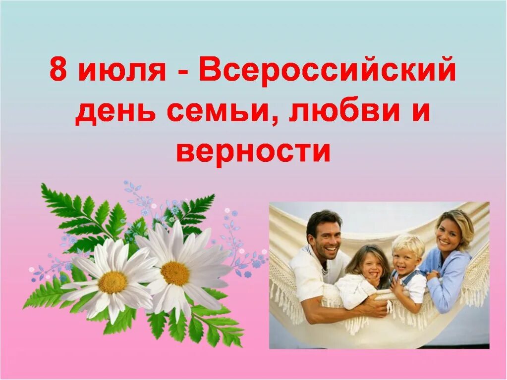 С днем семьи. С днём семьи любви. С днём семьи картинки. Всероссийский день семьи, любви и верности. Викторины любви и верности