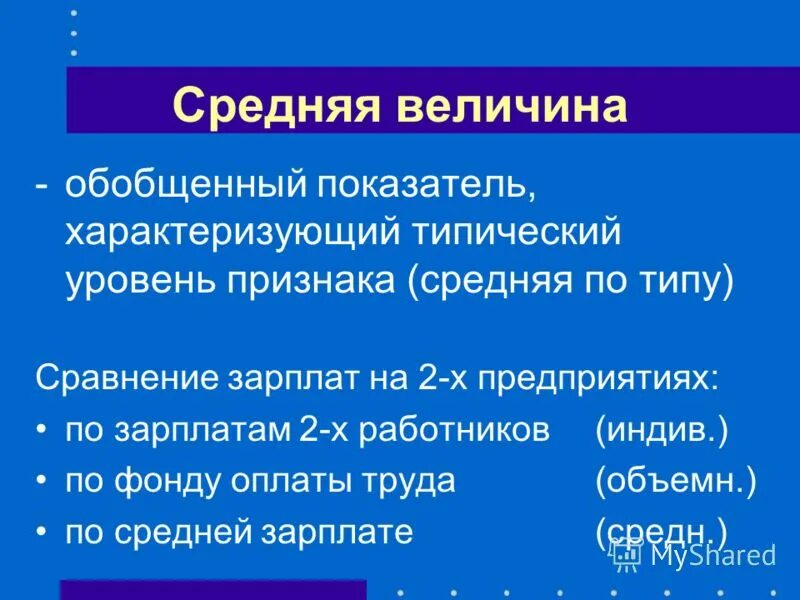 средняя величина это обобщающий показатель