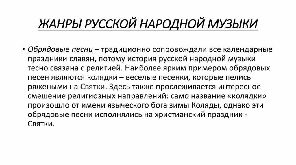 Какой жанр русской народной песни. Жанры русской народной музыки. Основные Жанры русской народной вокальной музыки. Жанры народных песен. Сообщение о жанрах народной музыки.