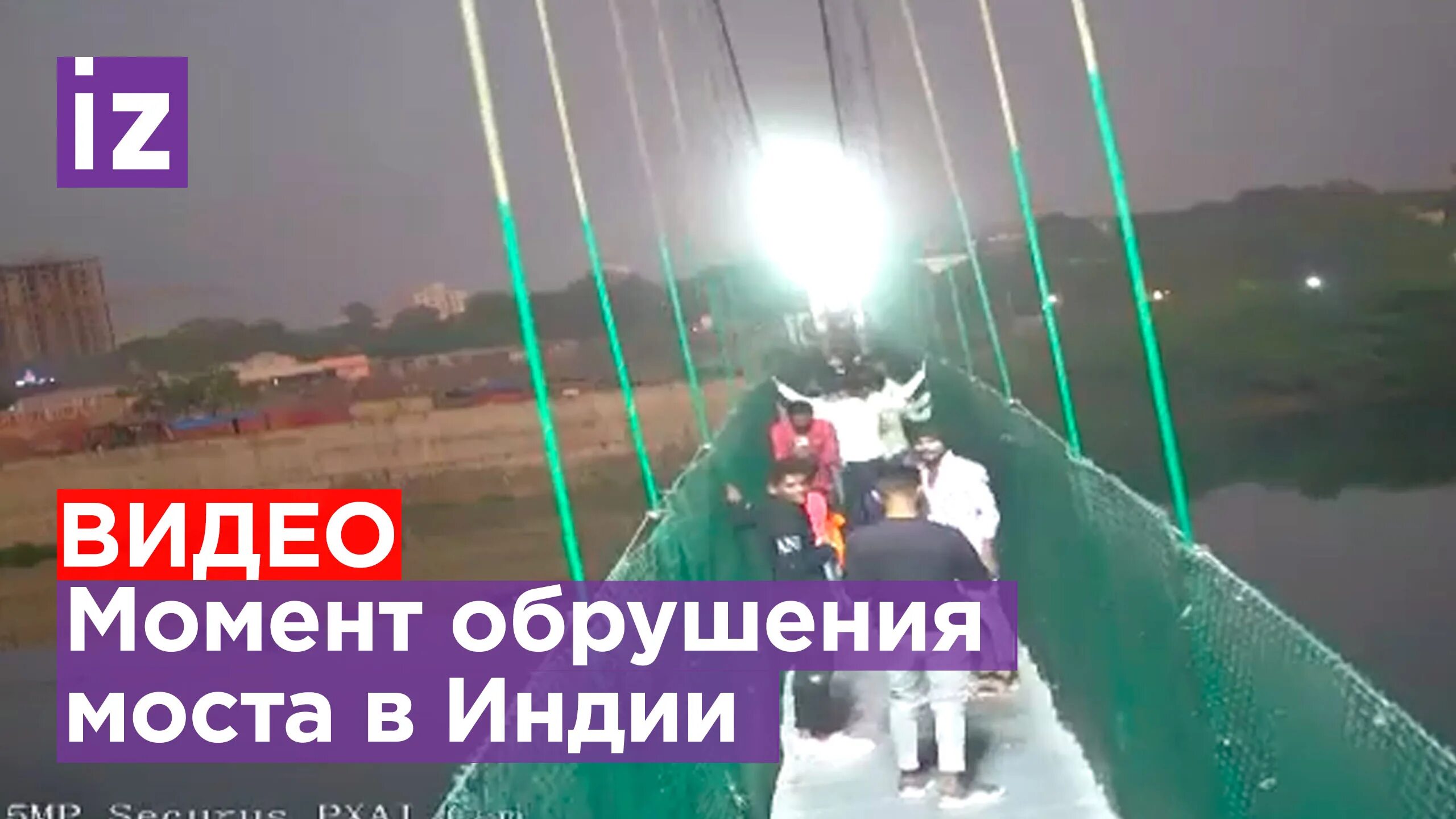 Видео обрушения моста. Обрушение подвесного моста в Индии. Кадры обрушения моста в Индии. Обрушение моста в Индии 2022.