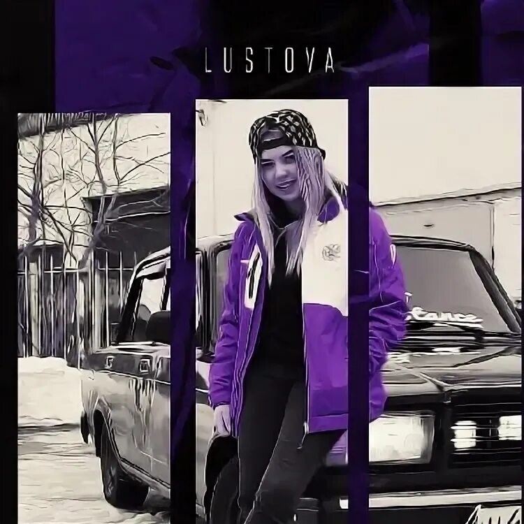 Lustova отпустит. Lustova затонирована душа. Lustova биография. Затанированна моя душа. Затонированная душа песня