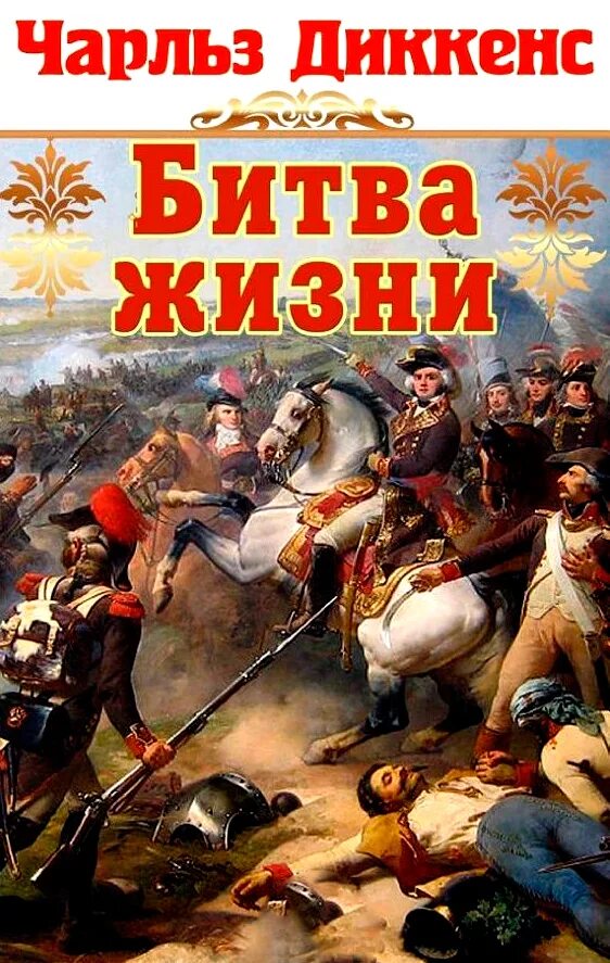 Книги Диккенс битва жизни. Битва жизни. Битва книг. Battle book