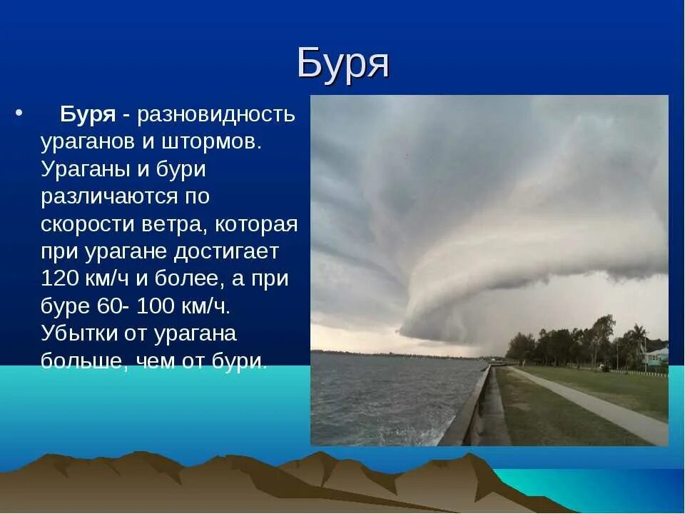 Сильные ветры возникают в. Презентация на тему буря. Ураган презентация. Ураганы бури смерчи. Доклад про бури.