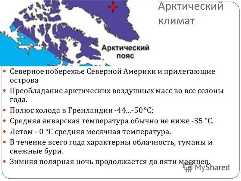 Особенности климата сша. Арктический климат характеристика. Арктический климатический пояс Северной Америки. Арктический пояс характеристика. Северная Америка Арктический климатический пояс характеристика.