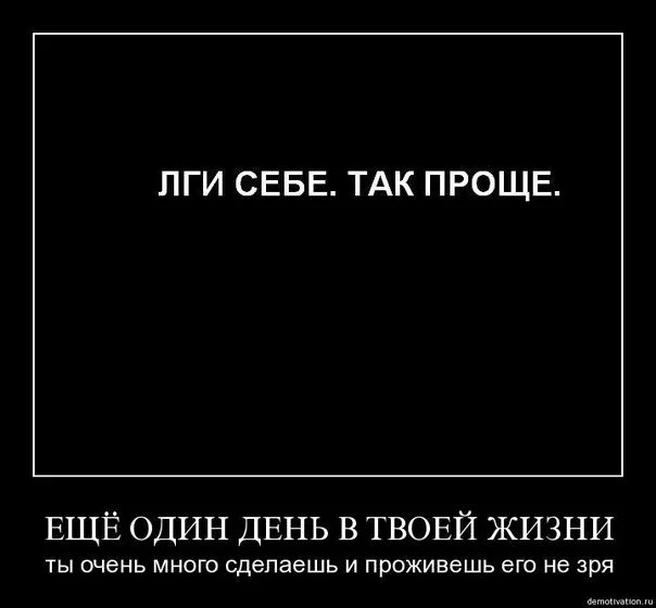 Живу все зря. Еще один день. Не лги себе. Ещё один день без тебя. Еще один день прожит.