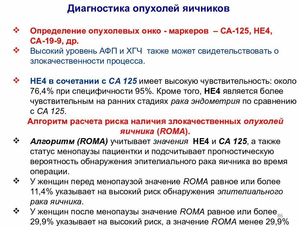 Менопаузы раку яичников раку. Эпителиальная опухоль яичника. Причины возникновения опухолей яичников. Раковая опухоль яичников. Опухоли яичников клинические рекомендации.