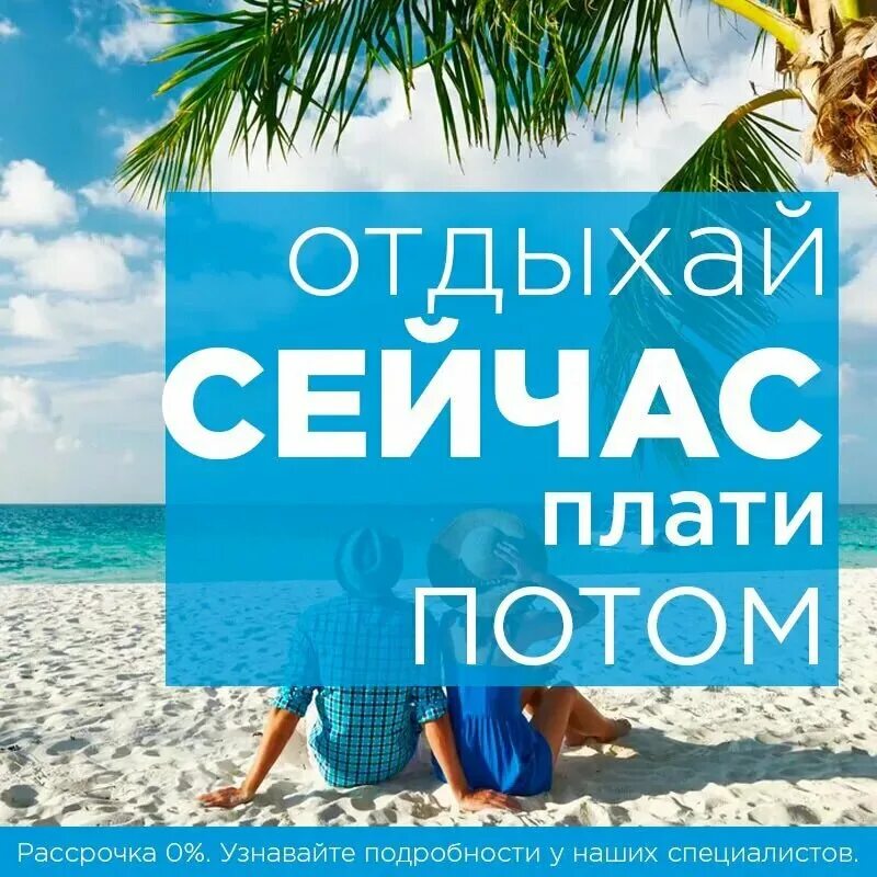 Тур в рассрочку. Горящие туры в рассрочку. Горящие туры в рассрочку. Кредит на отдых. Туры в кредит.