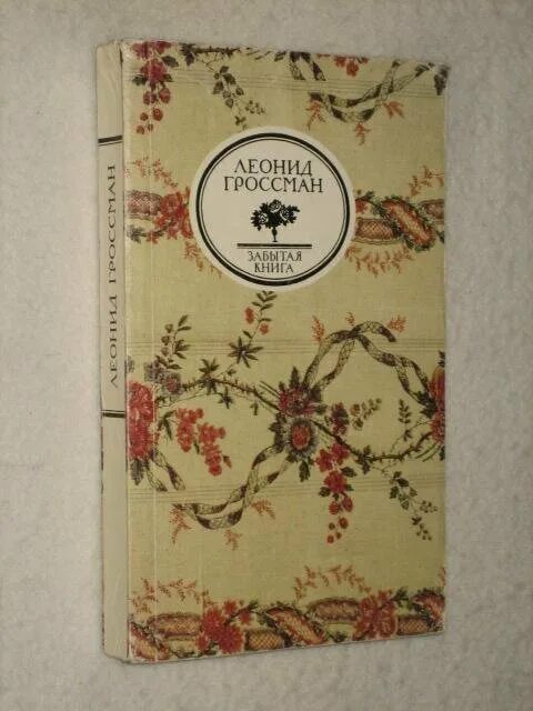 Забытые книга отзывы. Гроссман Записки д'Аршиака. Забытая книга. Гроссман книги.