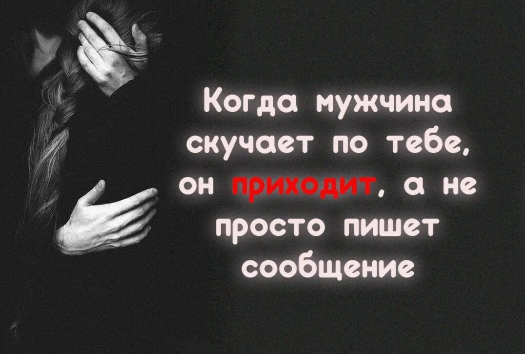 Когда начнет скучать. Когда мужчина скучает. Мужчина скучает по женщине. Когда мужчина начинает скучать. Мужчина скучает по женщине цитаты.